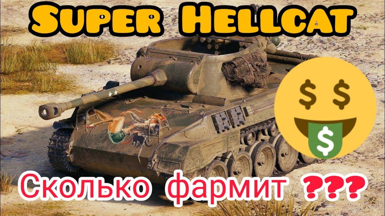 MAX Blitz Super Hellcat обзор