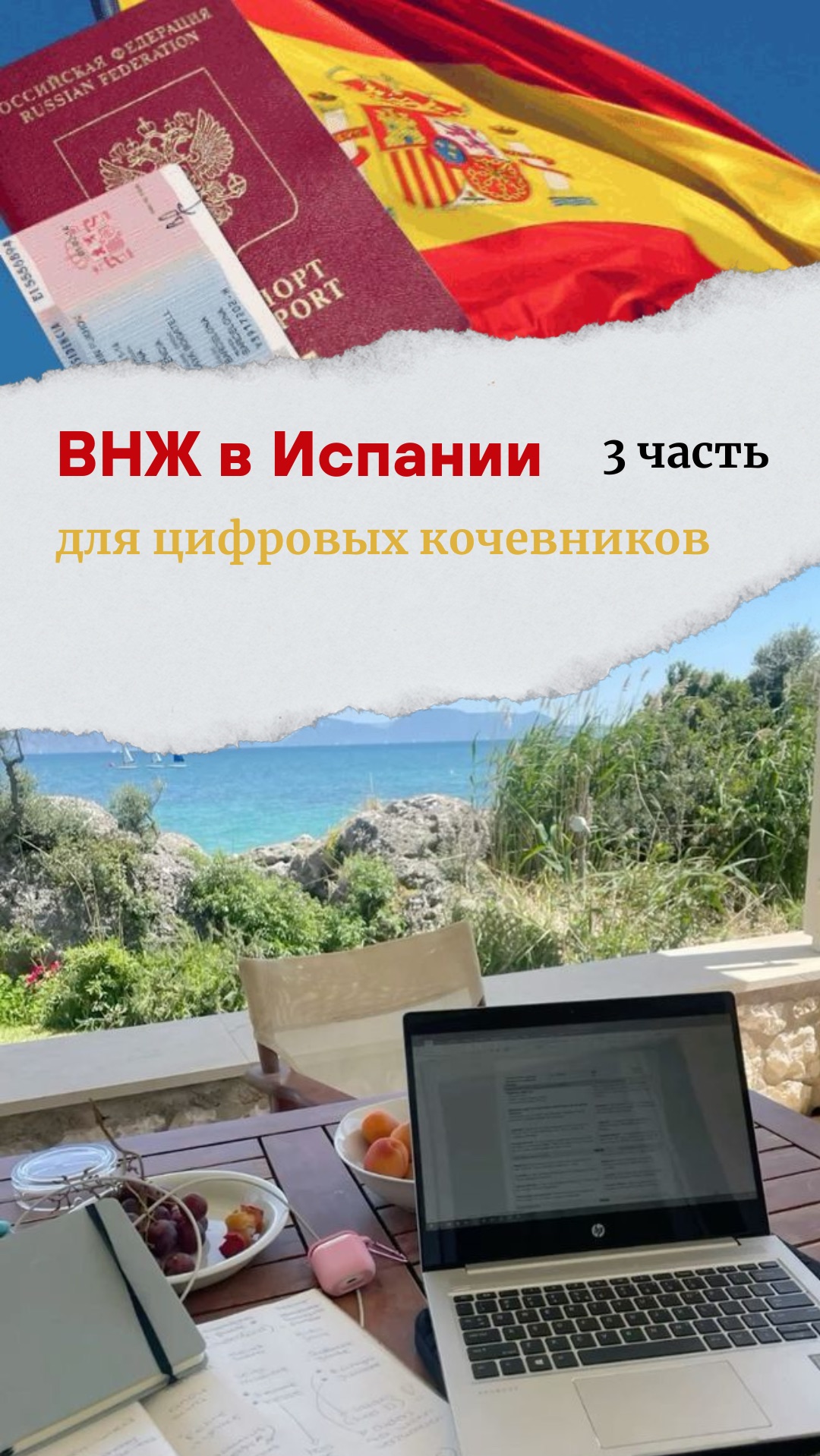 3 часть ВНЖ в Испании для номадо