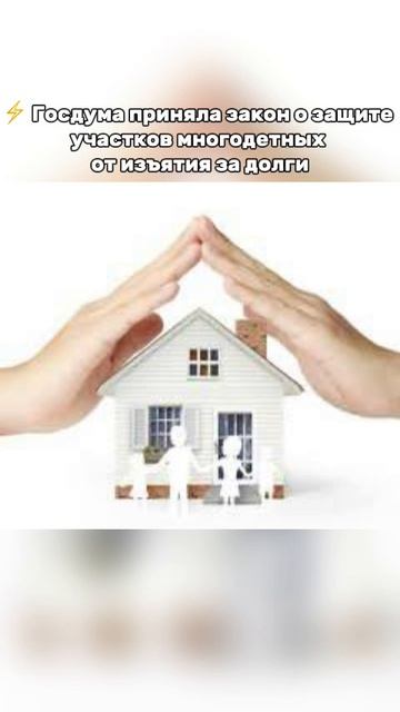 ⚡️ Госдума приняла закон о защите участков многодетных от изъятия за долги