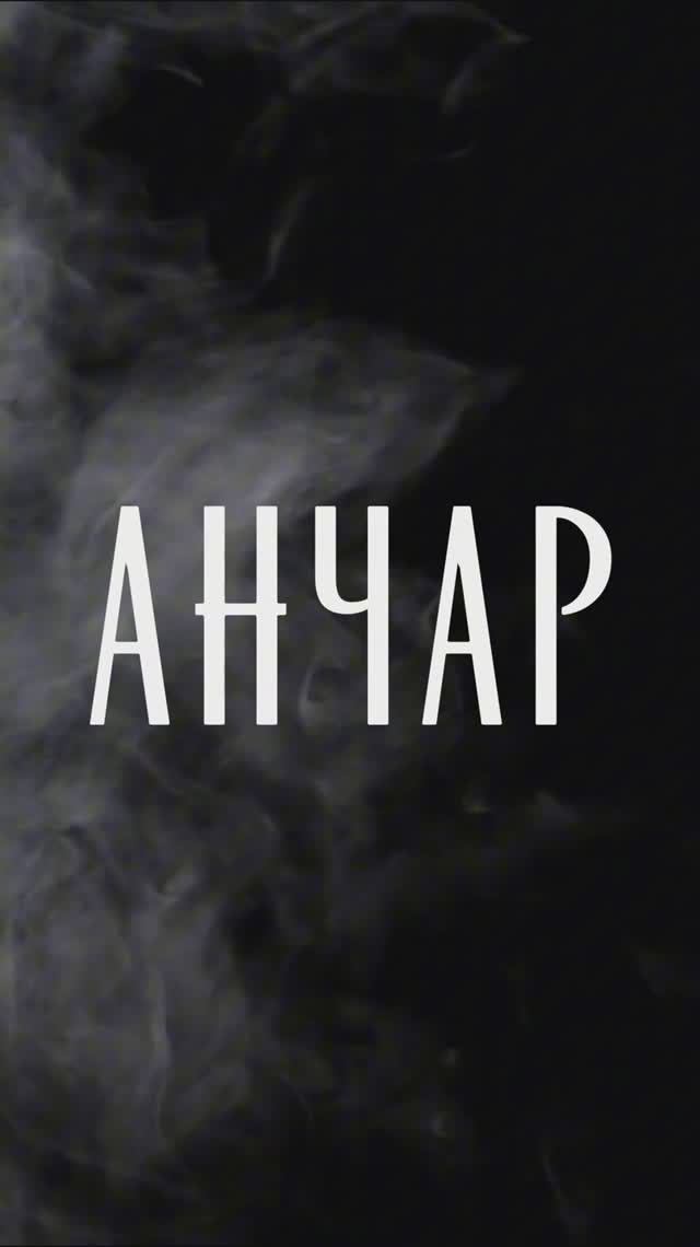 Анчар - А.С. Пушкин