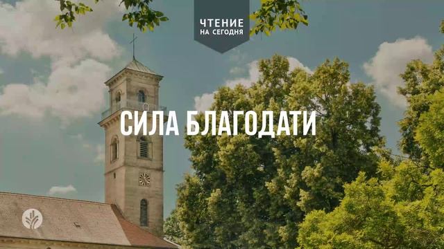 СИЛА БЛАГОДАТИ   | АУДИО |	13	  апреля 2026