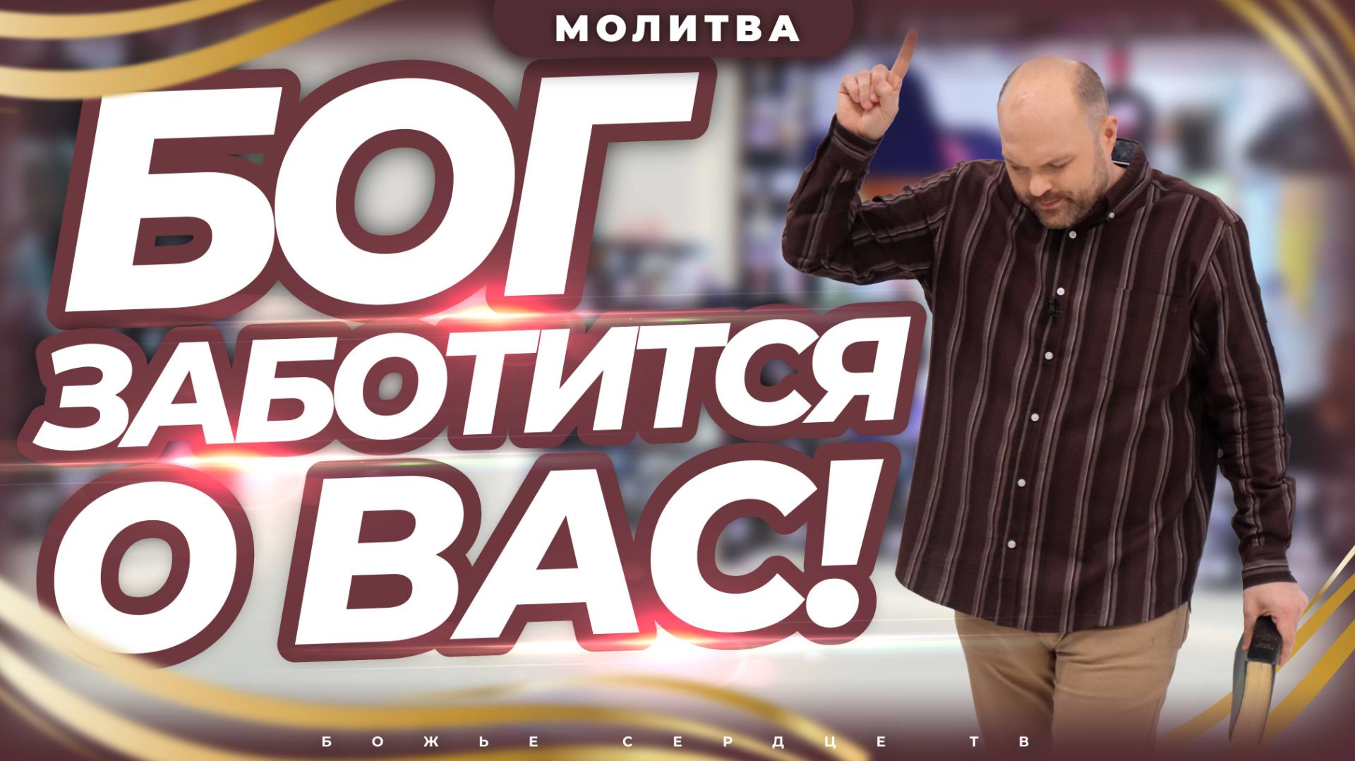 БОГ ЗАБОТИТСЯ О ВАС! | «Интерактивная Молитва» | Брат Крис