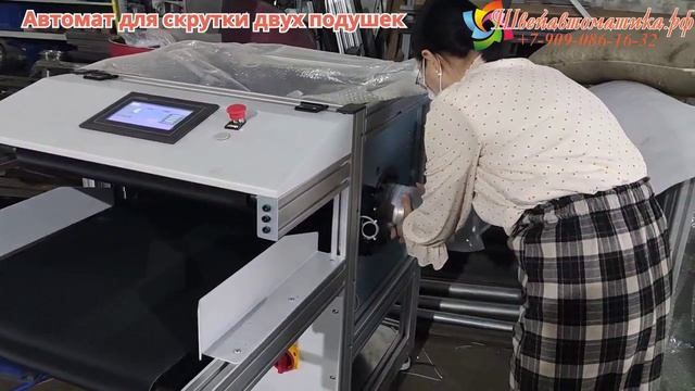 Автомат для скрутки двух подушек Y3M-R-P-2
