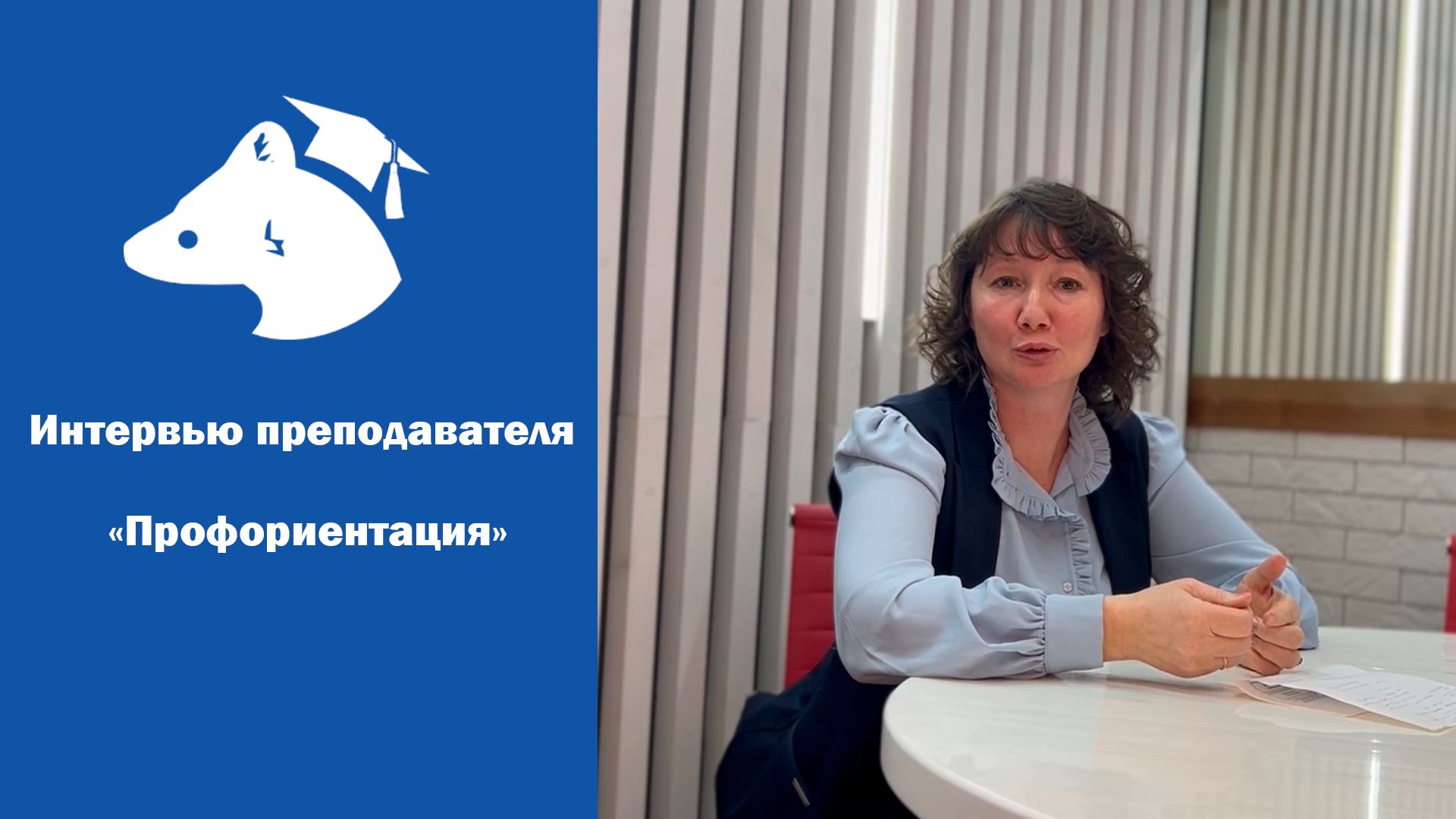 Что такое профориентация? Интервью с преподавателем