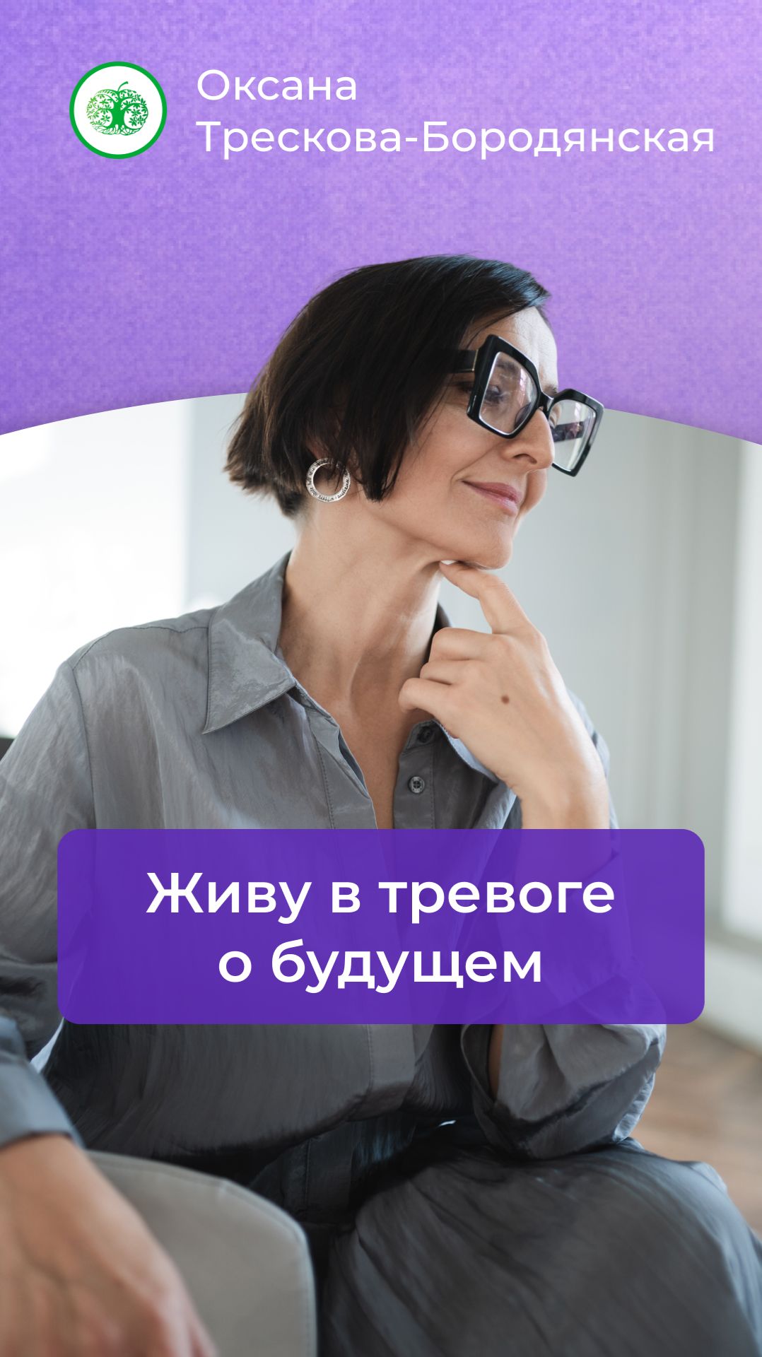 Живу в постоянной тревоге о будущем #психология #самопознание #осознанность #выбратьсебя