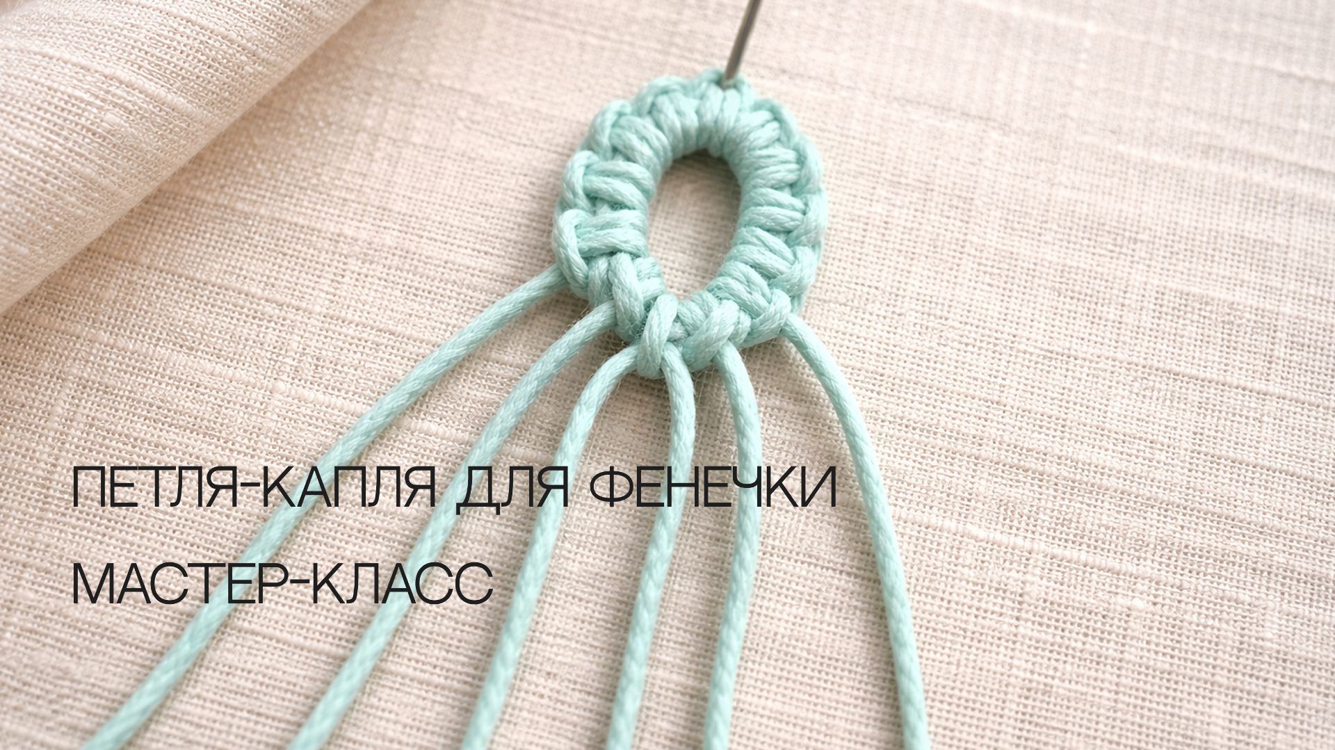 Мастер-класс | Застёжка петля-капля для браслета макраме — как сделать правильно