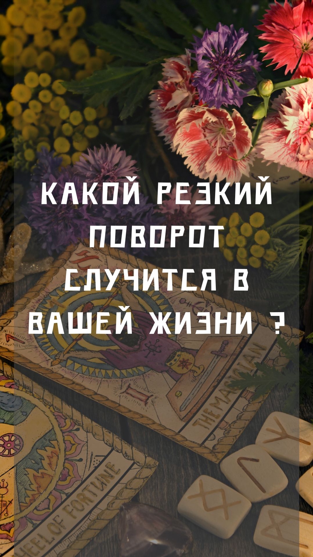 Какой резкий поворот случится в вашей жизни ?