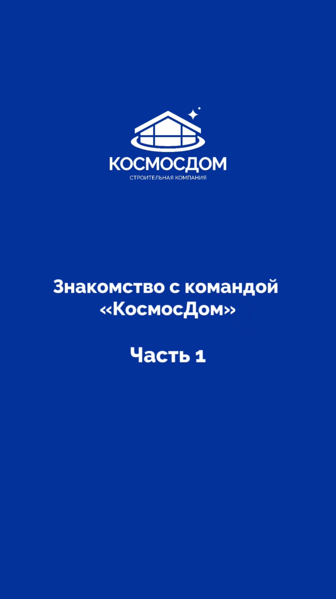 Начинаем знакомить вас с командой КосмосДом 🏠