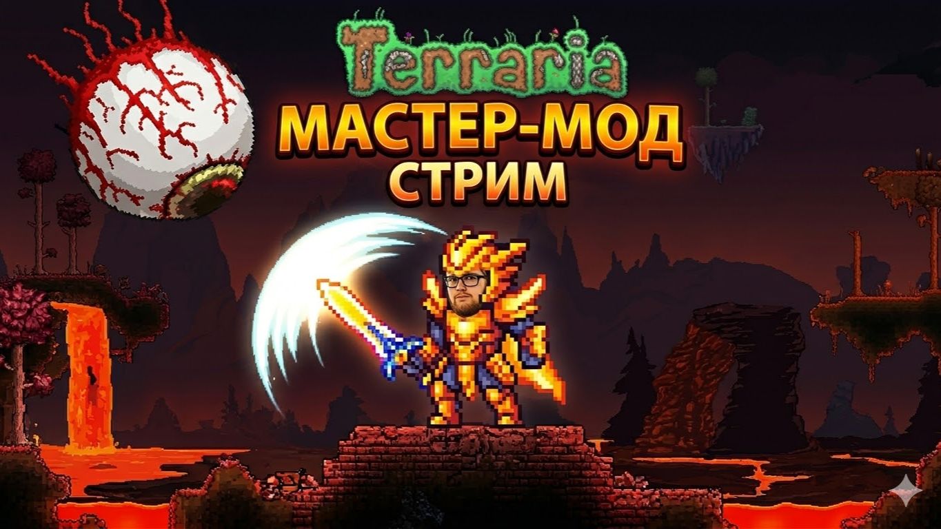 ТЕРРАРИЯ СВОДИТ МЕНЯ С УМА! (Мастер-мод без нервов)
