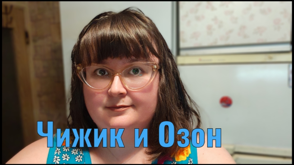 Распаковка Чижик и Озон