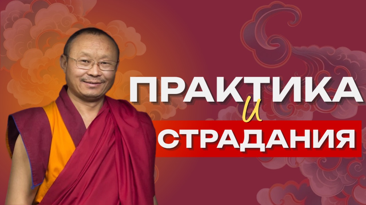 Если я практикую, почему у меня до сих пор есть страдания?