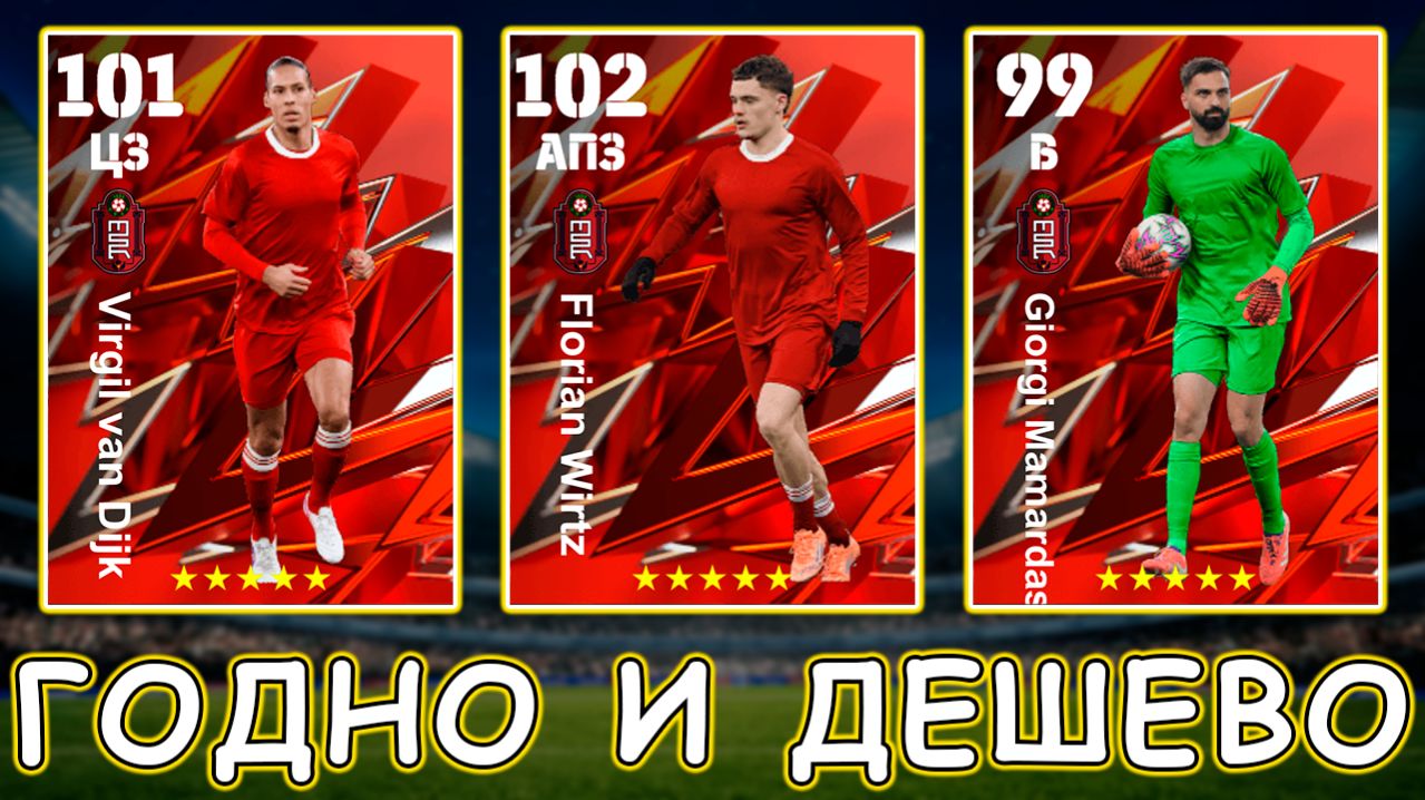 ГОДНО и ДЕШЕВО Селекция Ливерпуля в EFootball