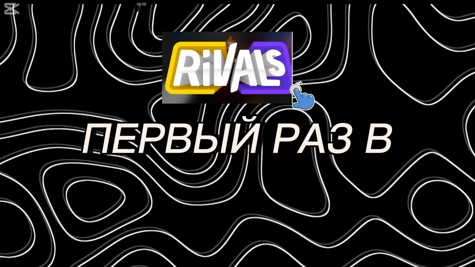 ПЕРВЫЙ РАЗ ИГРАЮ В РИВАЛС /RUBALS ROBLOX