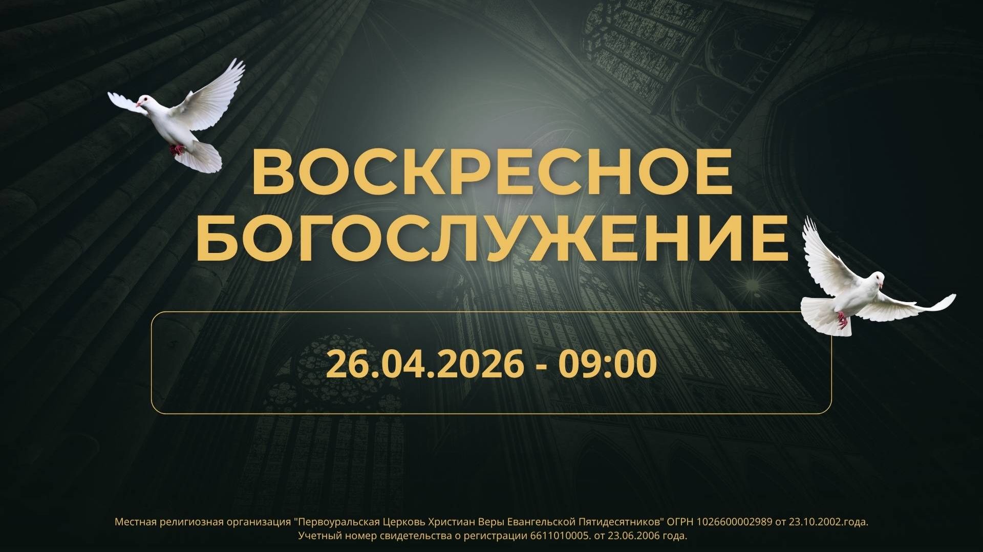 26.04.2026 / Воскресное Богослужение / 09:00 / Проповедует Н.Судаков