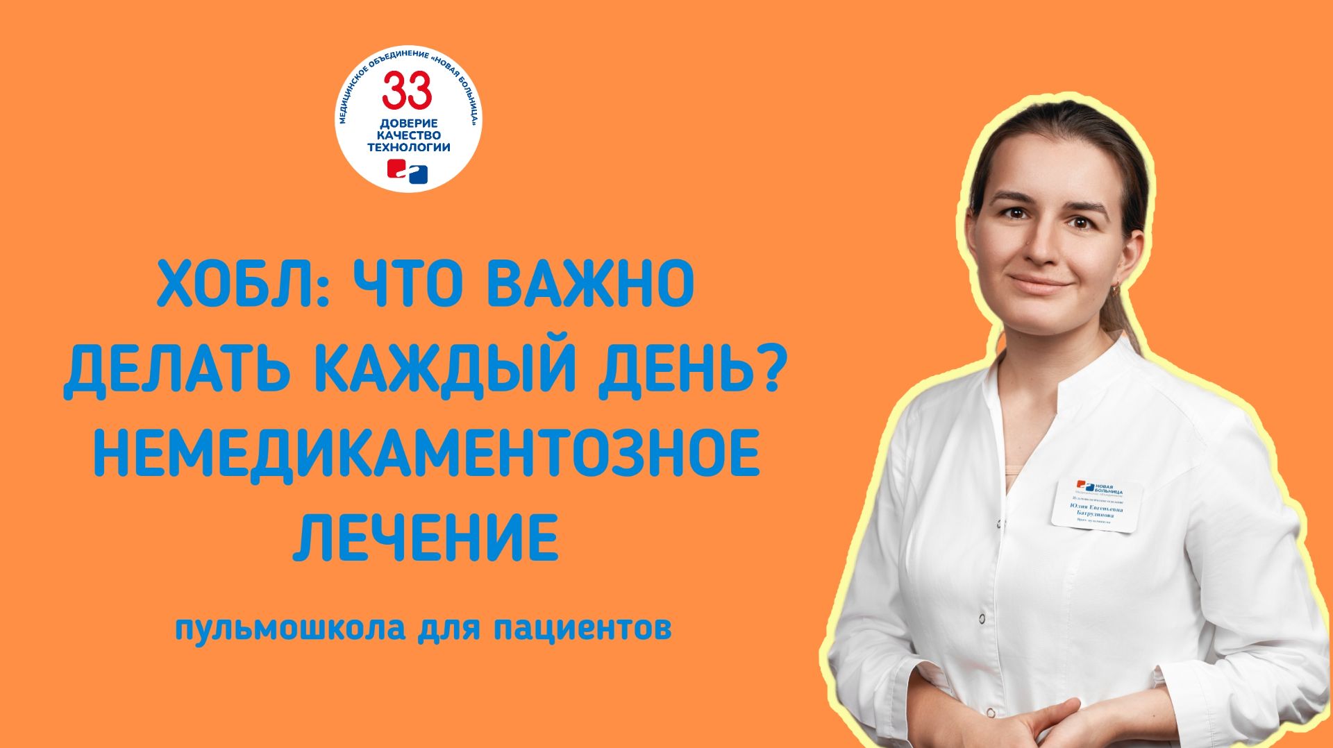 Пульмошкола для пациентов «ХОБЛ: что важно делать каждый день? Немедикаментозное лечение»