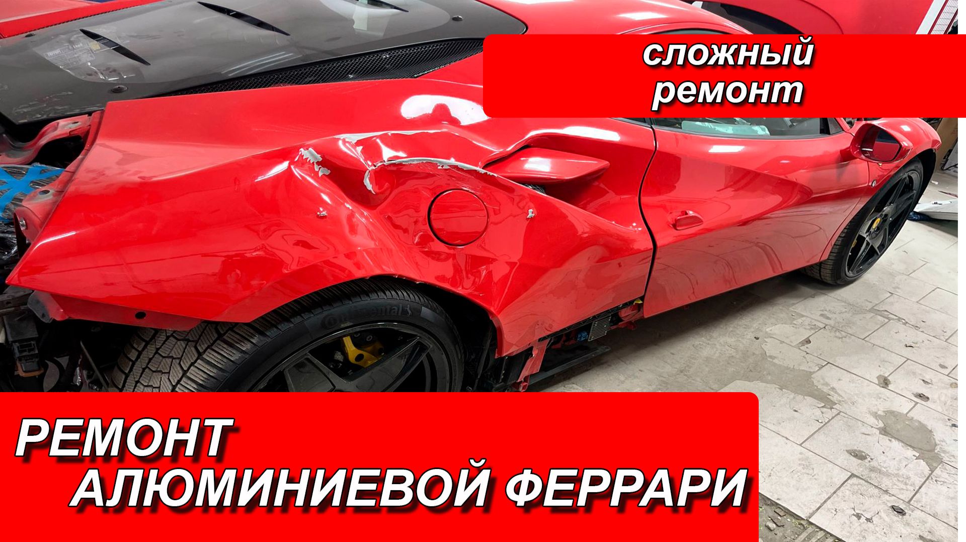 РЕМОНТ АЛЮМИНИЕВОЙ ФЕРРАРИ. РЕМОНТ АЛЮМИНИЕВОГО КРЫЛА. РЕМОНТ ФЕРРАРИ