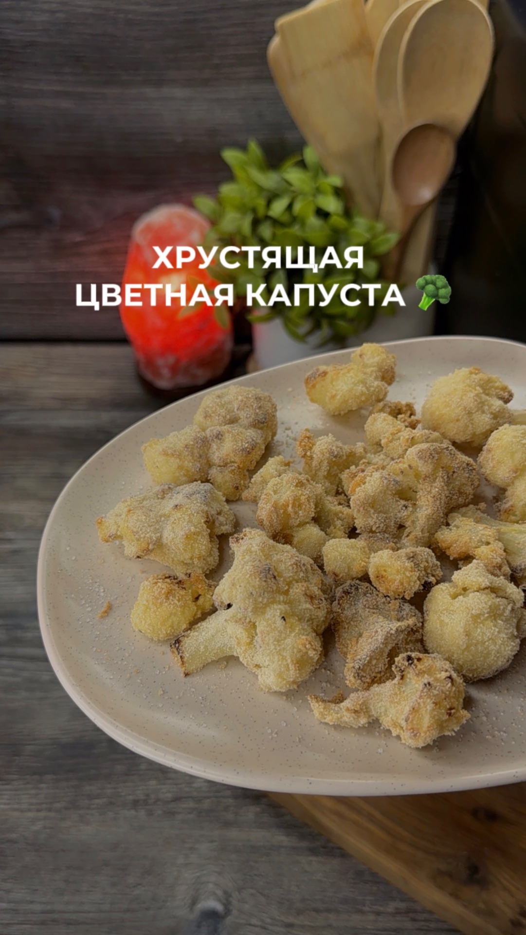 🥦 Хрустящая цветная капуста в аэрогриле