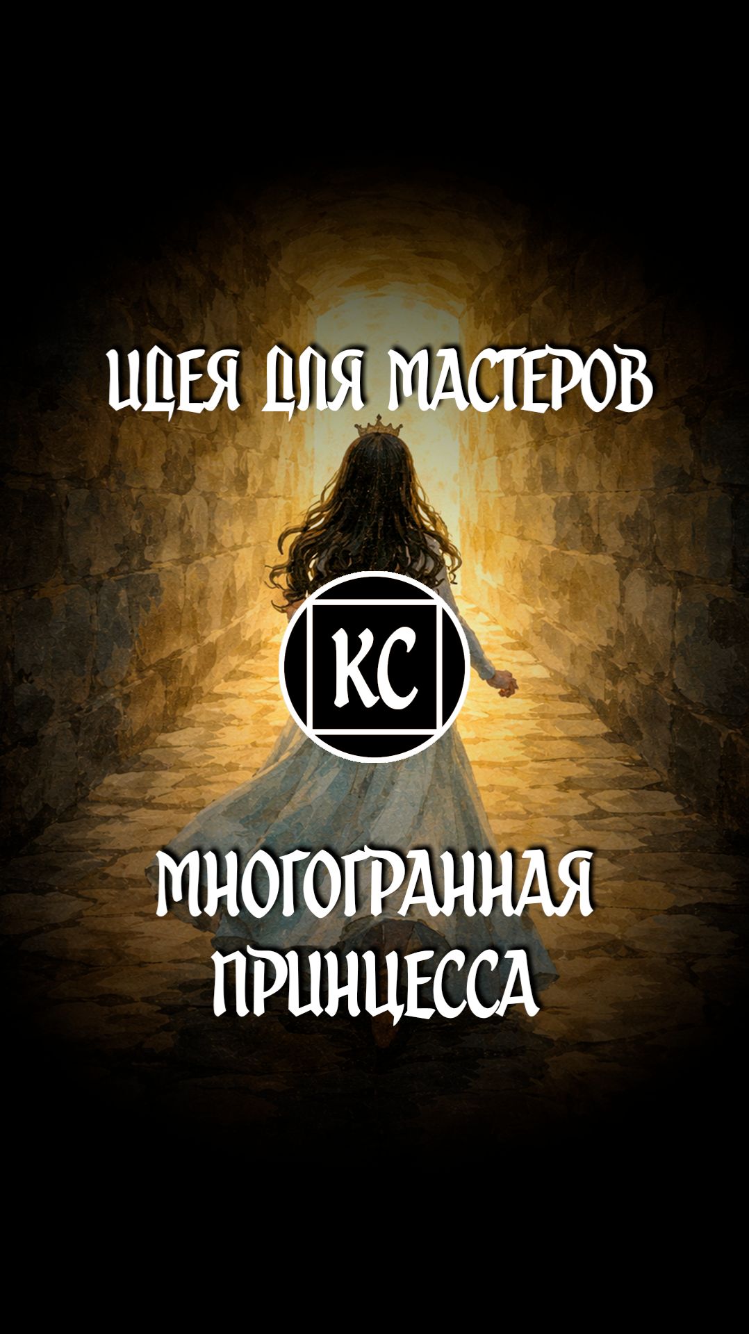 Идея для мастеров. Многогранная принцесса в НРИ.