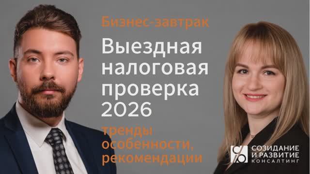 Выездная налоговая проверка 2026