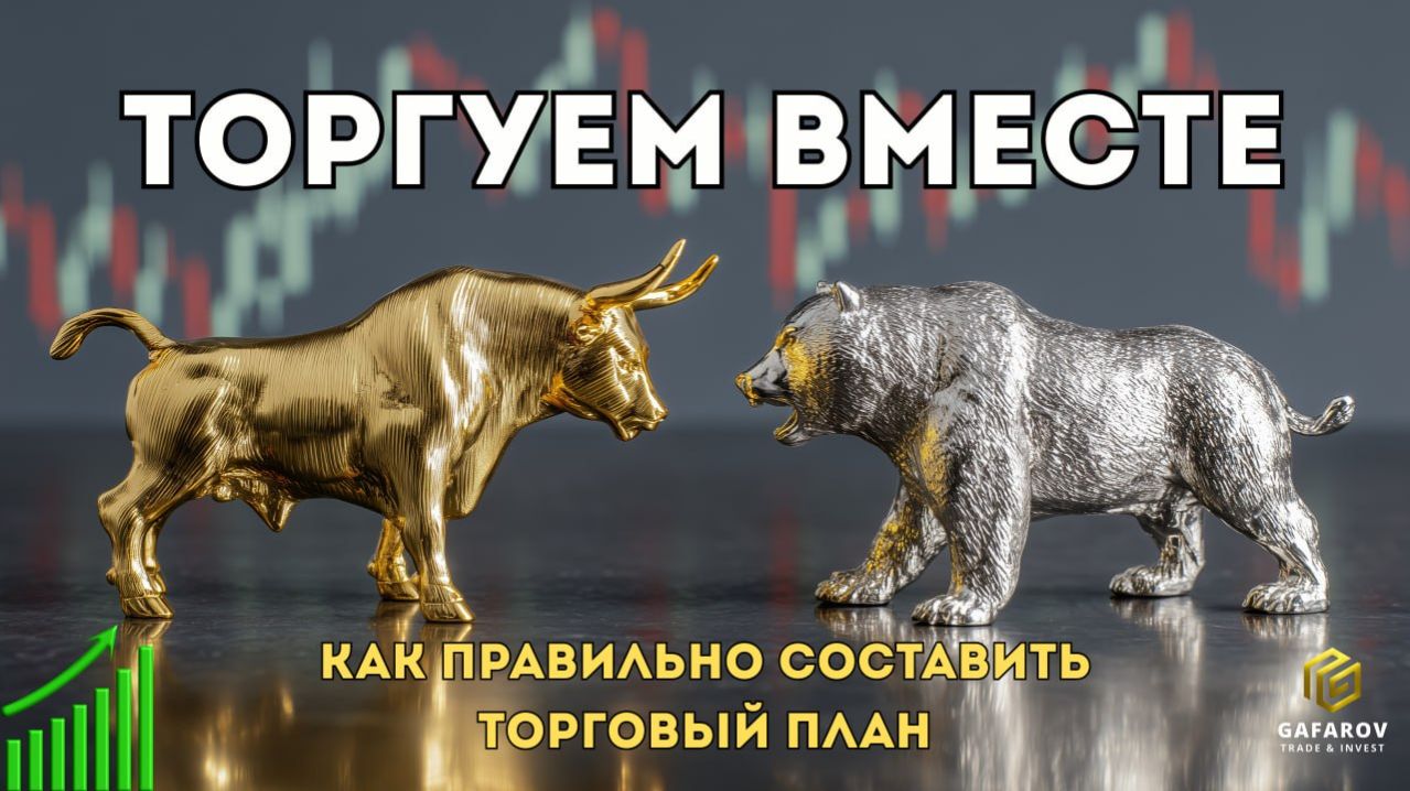 Торгуем вместе