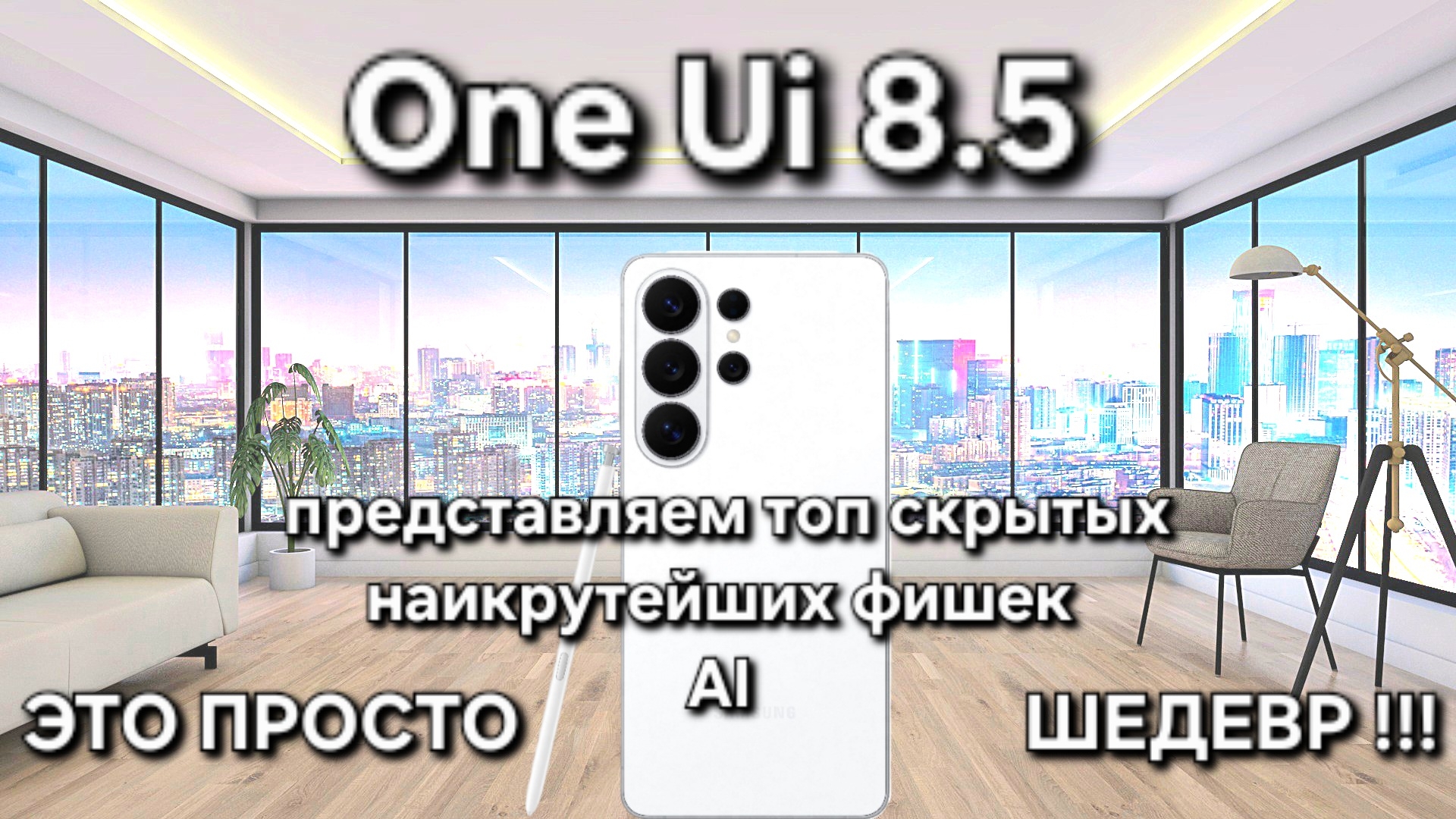 One Ui 8.5 S26 Ultra РАСКРЫВАЕМ ТОП 10 НЕВЕРОЯТНЫХ СЕКРЕТОВ ИСКУСТВЕННОГО ИНТЕЛЕКТА Samsung Galaxy !