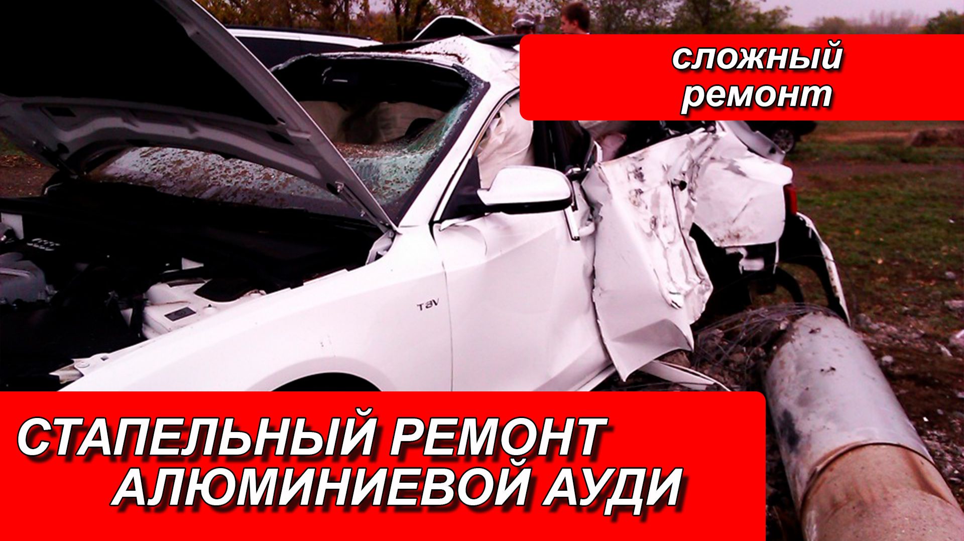 СТАПЕЛЬНЫЙ РЕМОНТ АЛЮМИНИЕВОЙ АУДИ. РЕМОНТ АЛЮМИНИЕВЫХ АВТО. РЕМОНТ АУДИ. РЕМОНТ на СТАПЕЛЕ