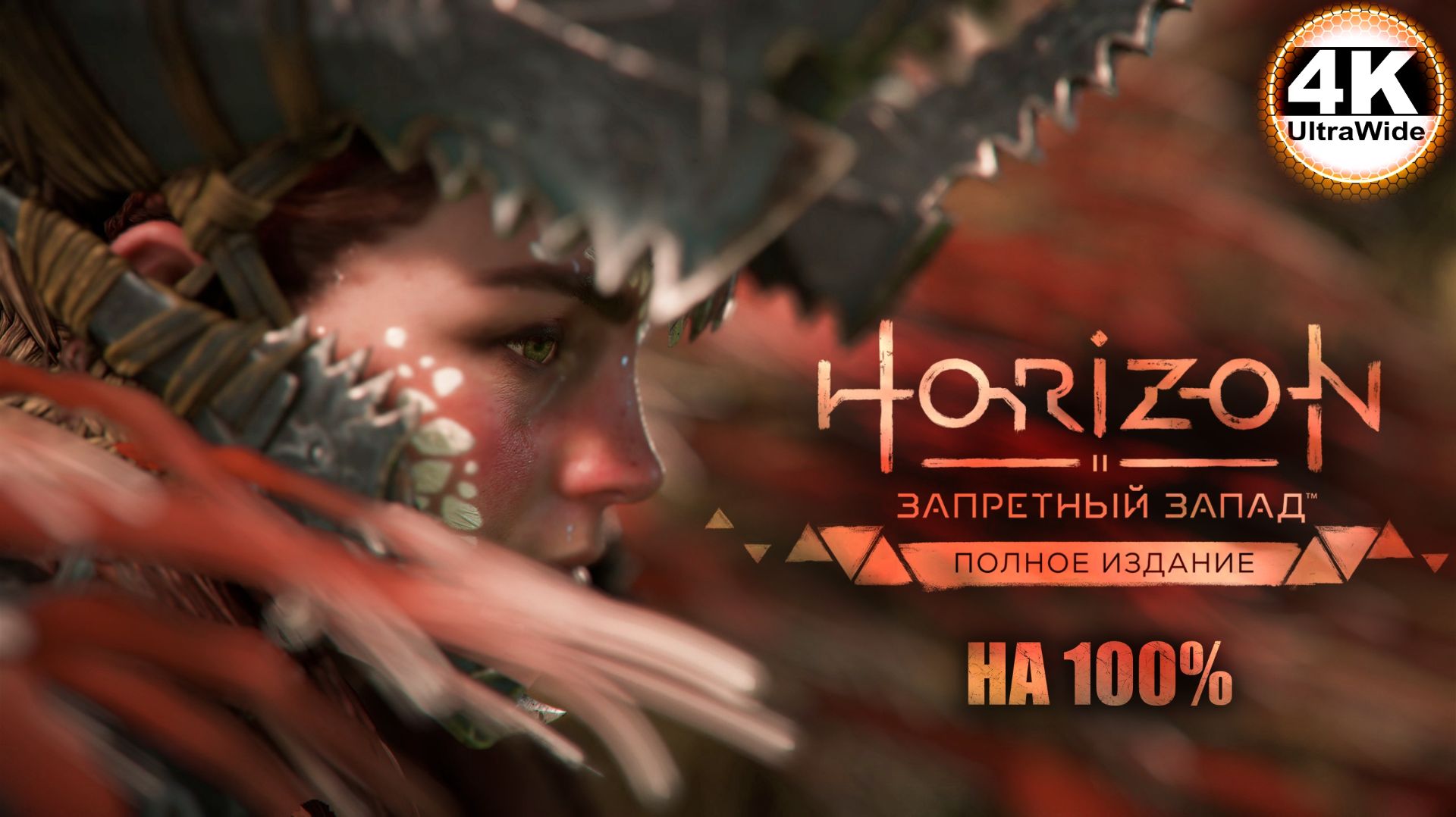 Horizon Forbidden West🔥Horizon Запретный Запад СВЕРХВЫСОКИЙ💀Полное Прохождение 4◆4K UltraWide 21:9