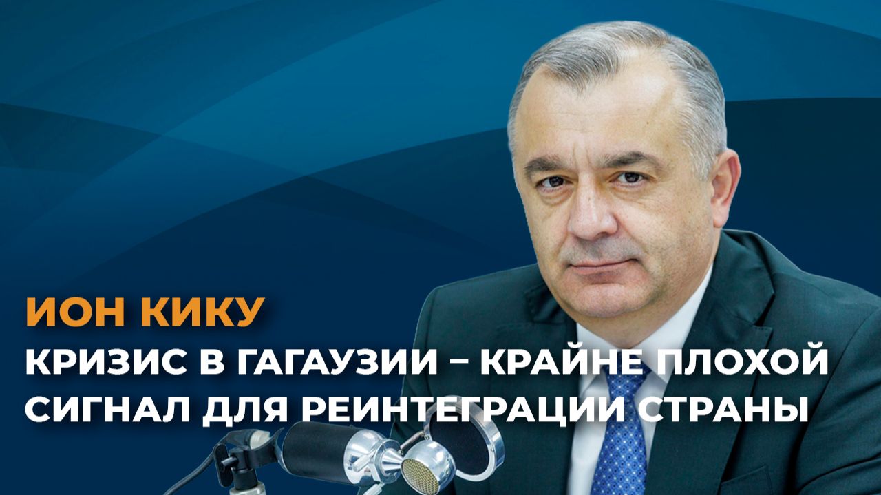 Ион Кику: Кризис в Гагаузии – крайне плохой сигнал для реинтеграции страны