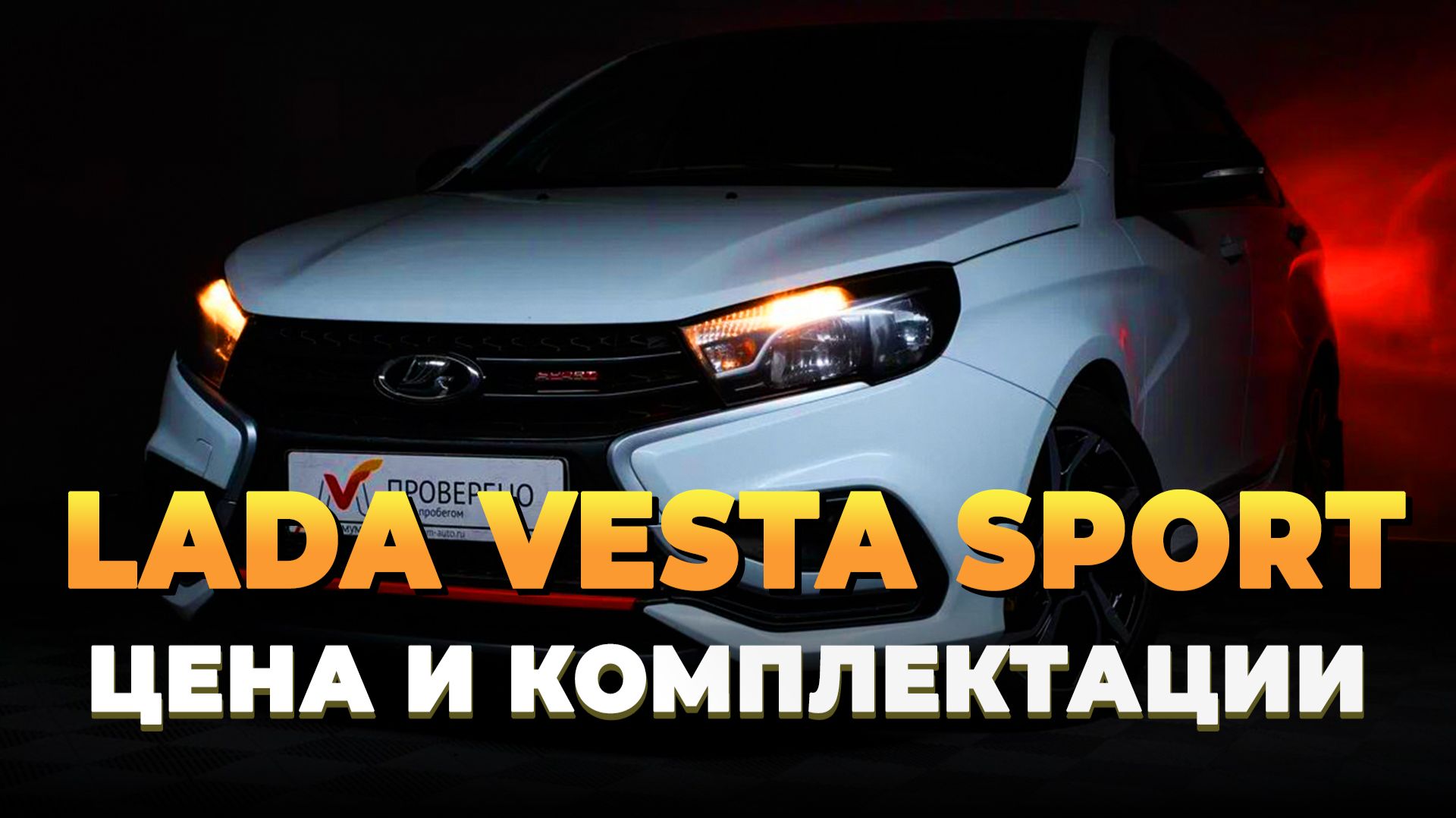 Lada Vesta Sport - Цена и комплектации - Лада Веста спорт