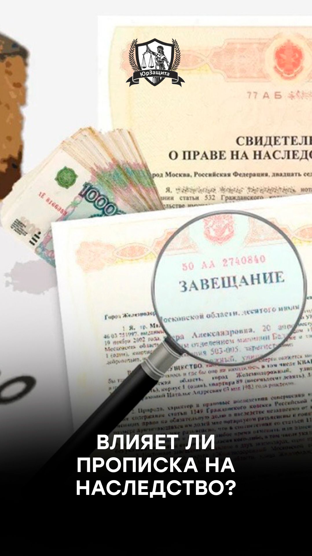 Влияет ли прописка на наследство?