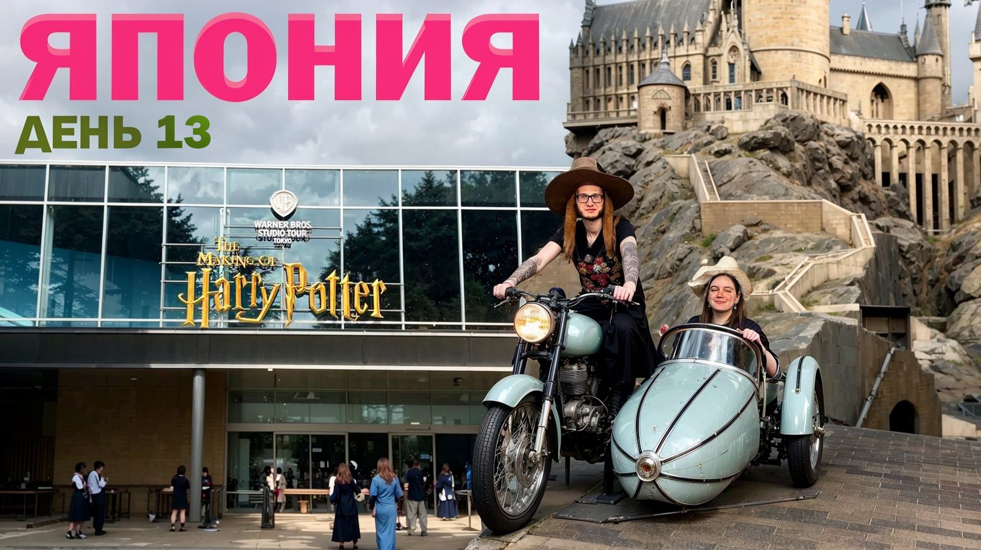 Япония. Нэрима. Токио. Warner Bros. The Making Of Harry Potter. День 13
