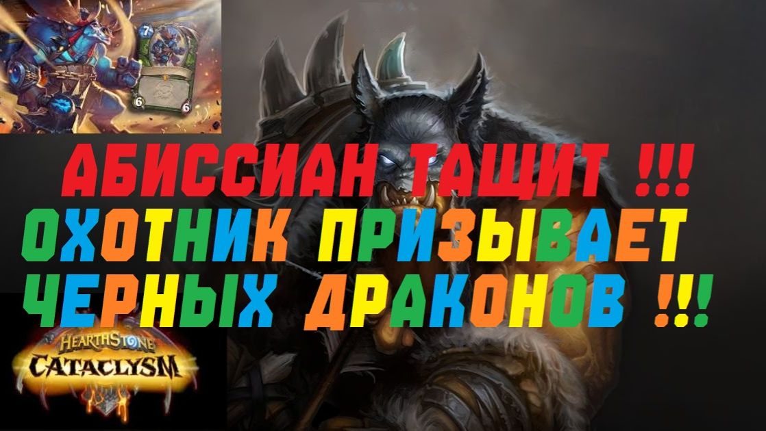 ОХОТНИК - ПРИЗЫВАТЕЛЬ ЧЕРНЫХ ДРАКОНОВ! АРЕНА. #Hearthstone Cataclysm