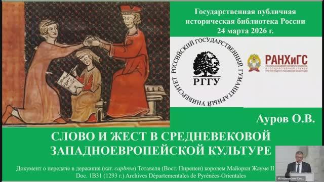 Лекция О.В. Аурова «Слово и жест в средневековой западноевропейской культуре»