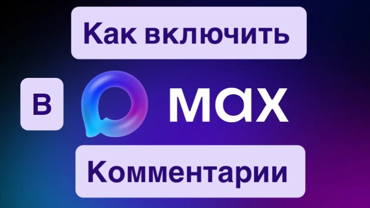 Как подключить комментарии в МАХ 🚀