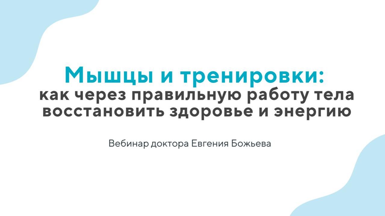 Мышцы и тренировки: как через правильную работу тела восстановить здоровье и энергию