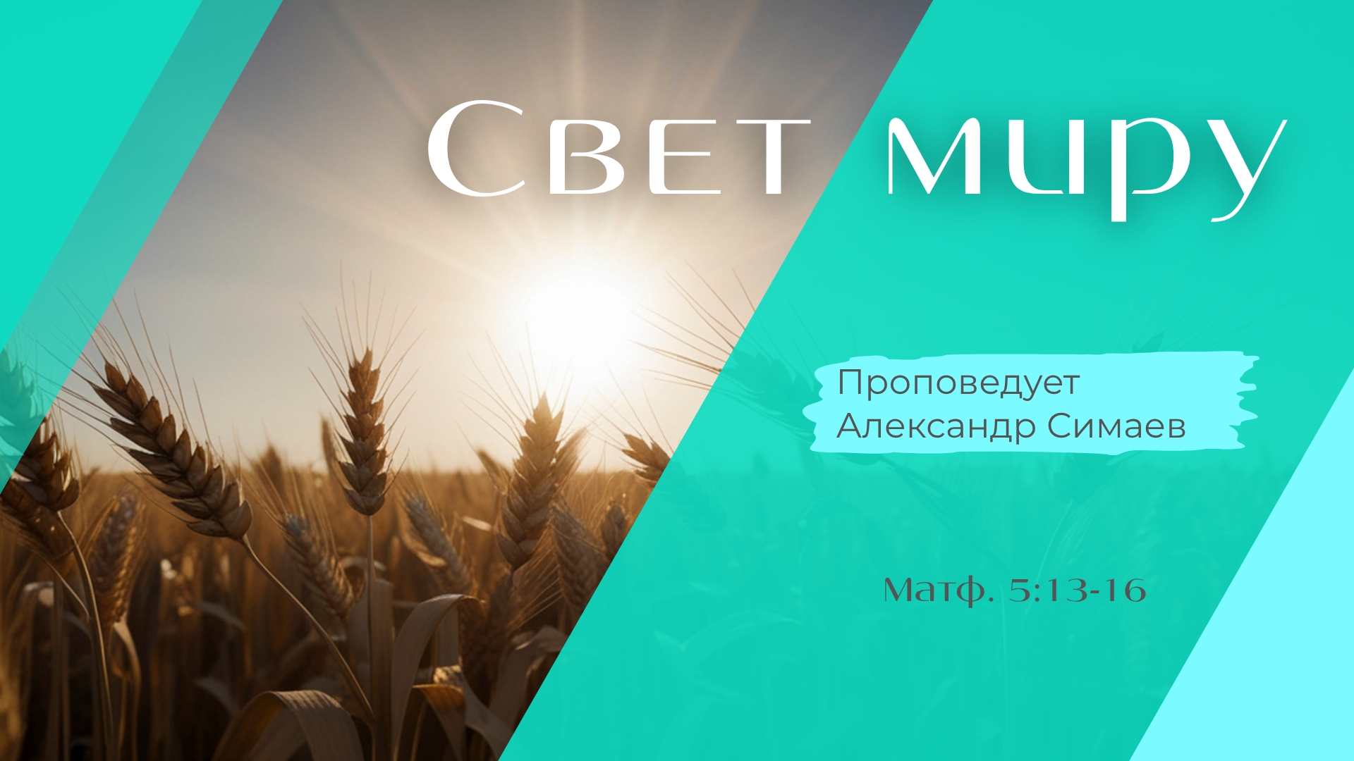 Свет миру.