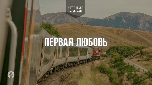 ПЕРВАЯ ЛЮБОВЬ  | АУДИО |	12	  апреля 2026