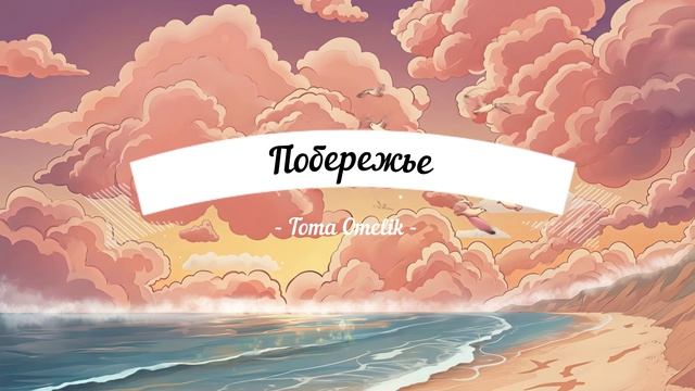 Toma Omelik - Побережье