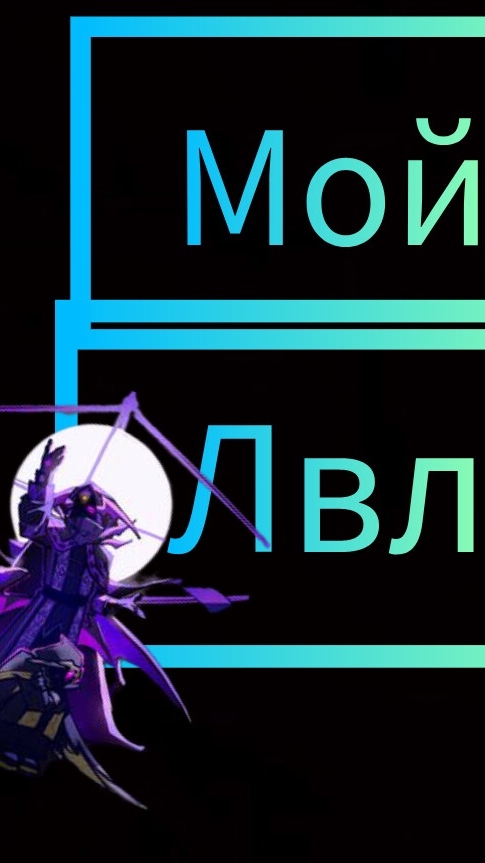 Мой лвл на киллерах!/Я решил сделать это видео потом утво в ютубе такой тренд :D