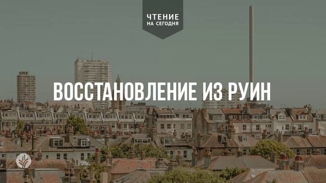 ВОССТАНОВЛЕНИЕ ИЗ РУИН  | АУДИО |	9	  апреля 2026