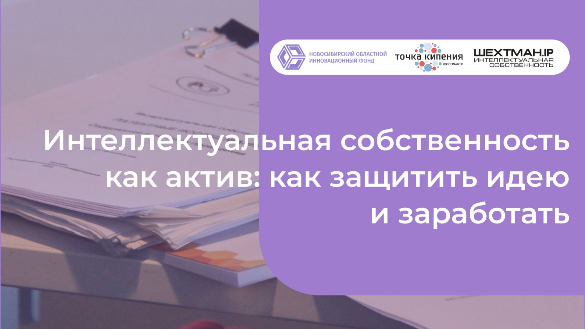 Интеллектуальная собственность как актив: как защитить идею и заработать