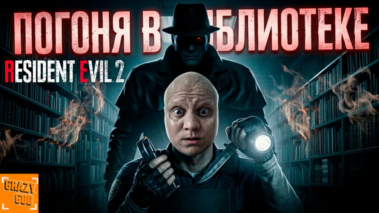 БИБЛИОТЕЧНЫЙ КОШМАР ⒼⒼ Resident Evil 2 #7