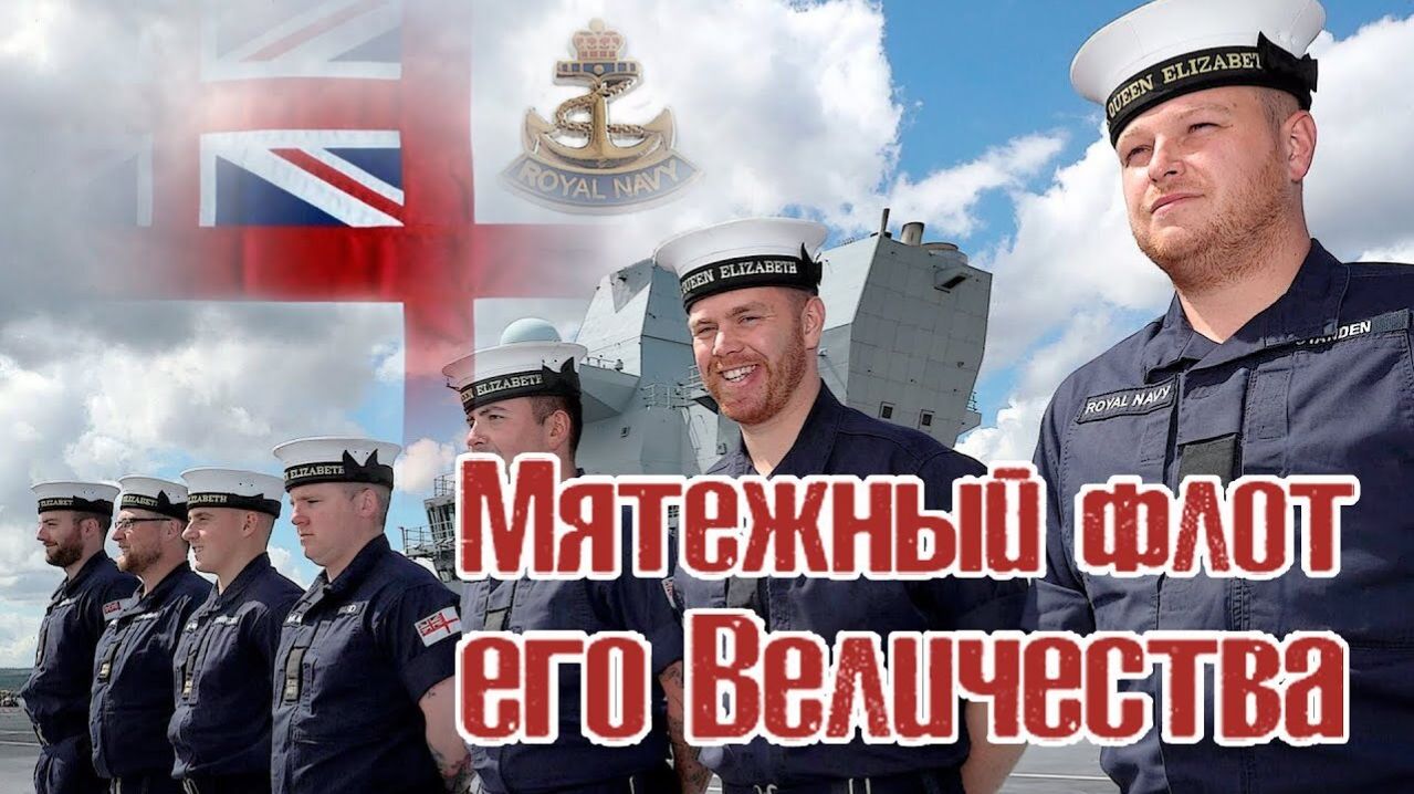 Матросский бунт. Мятежный флот его Величества.