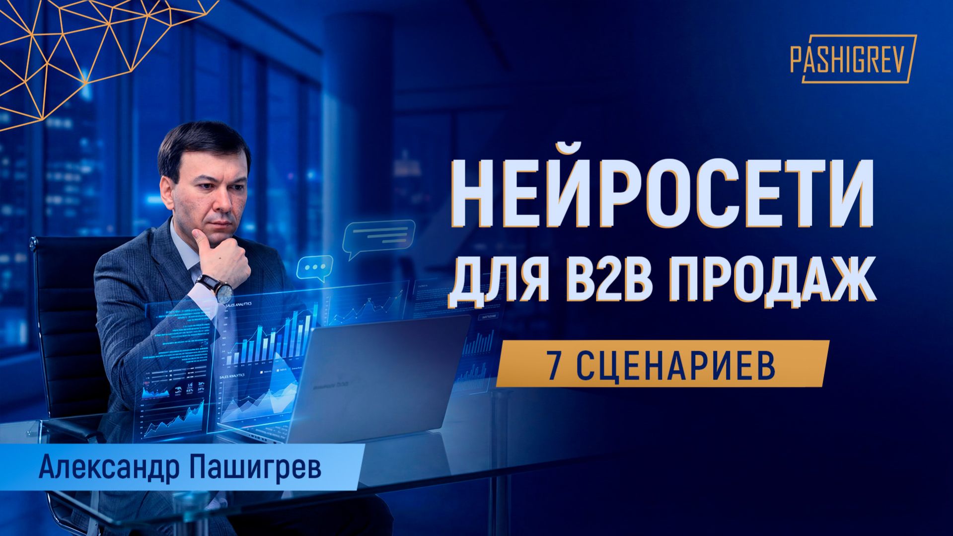 Нейросети для B2B-продаж: 7 сценариев