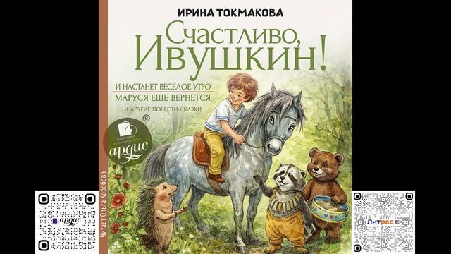 Счастливо Ивушкин! И другие повести-сказки. Ирина Токмакова. Аудиокнига
