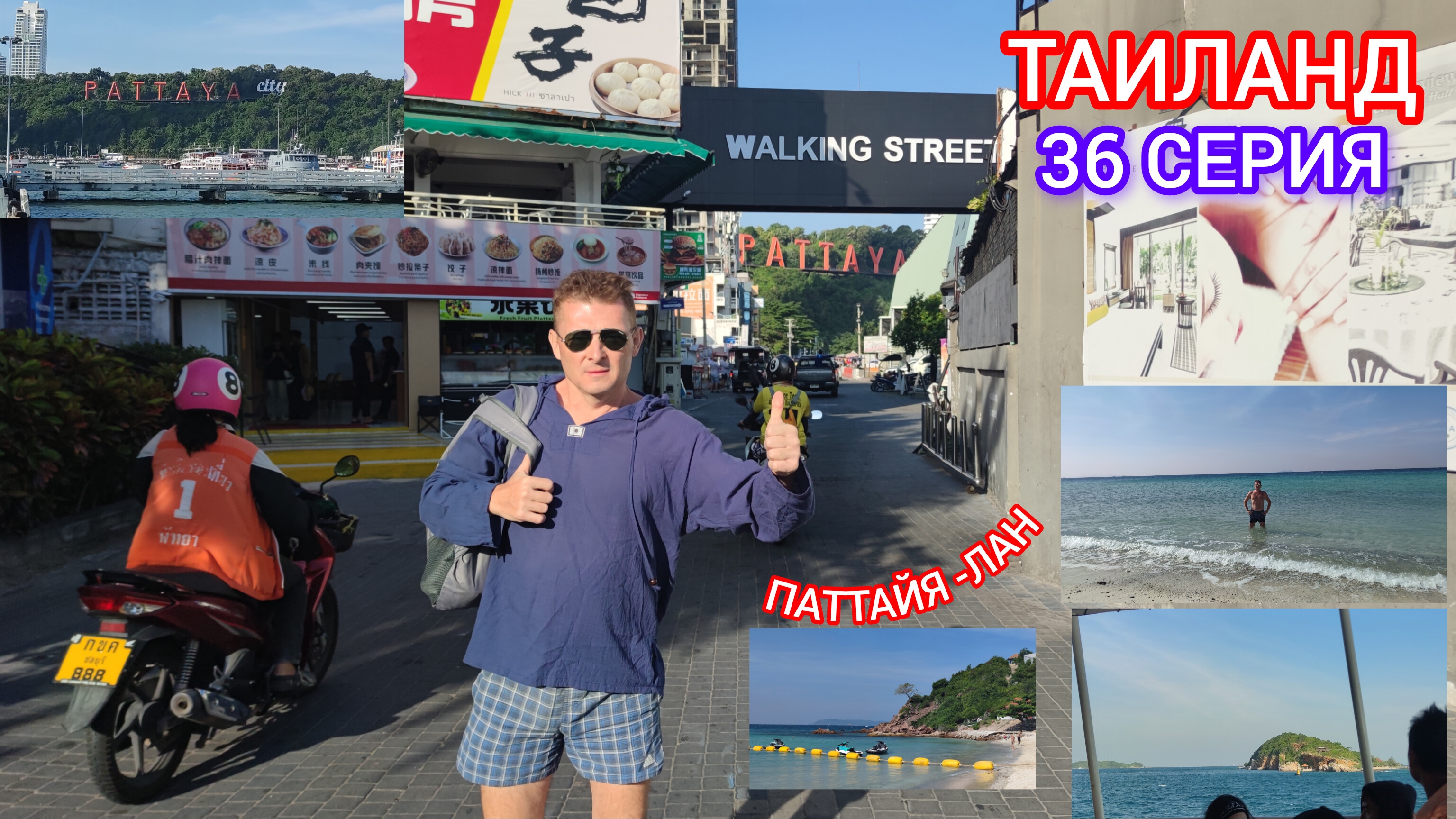 ТАИЛАНД 36 СЕРИЯ