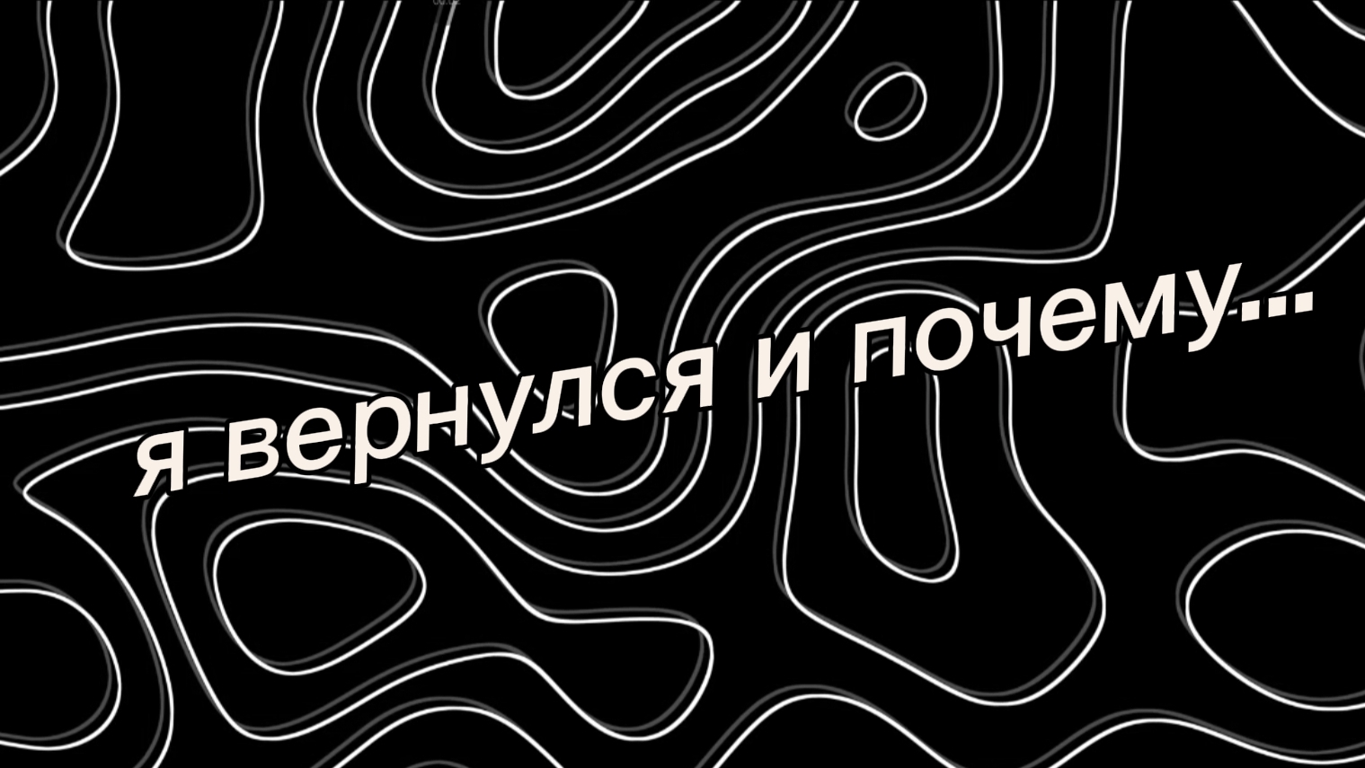я вернулся???....