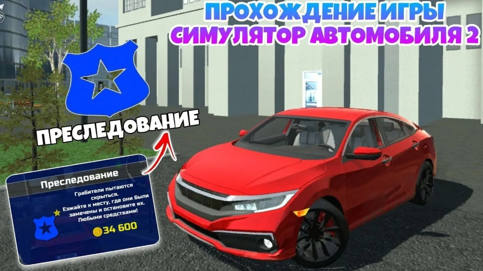 Продолжаю проходить Симулятор Автомобиля 2 с НУЛЯ! 3 часть ( #3 )