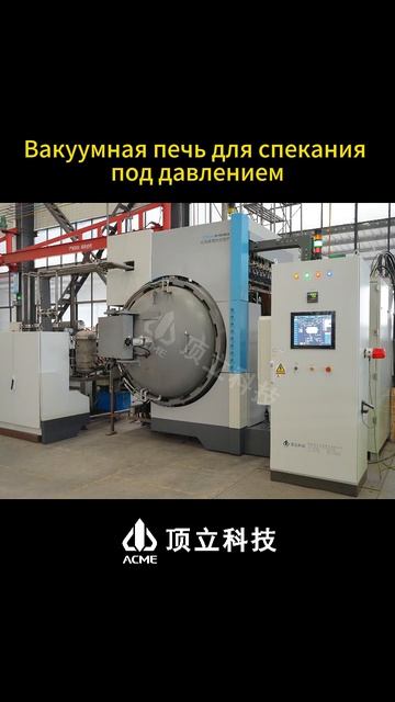Вакуумные печи ACME 2026 года | Впечатляющее промышленное оборудование 🎥