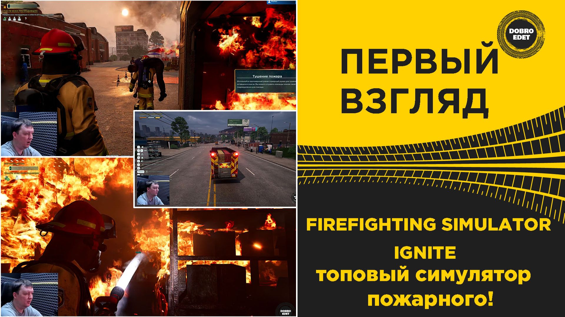 ✅ ПЕРВЫЙ ВЗГЛЯД FIREFIGHTING SIMULATOR IGNITE - ТОПОВЫЙ СИМУЛЯТОР ПОЖАРНОГО
